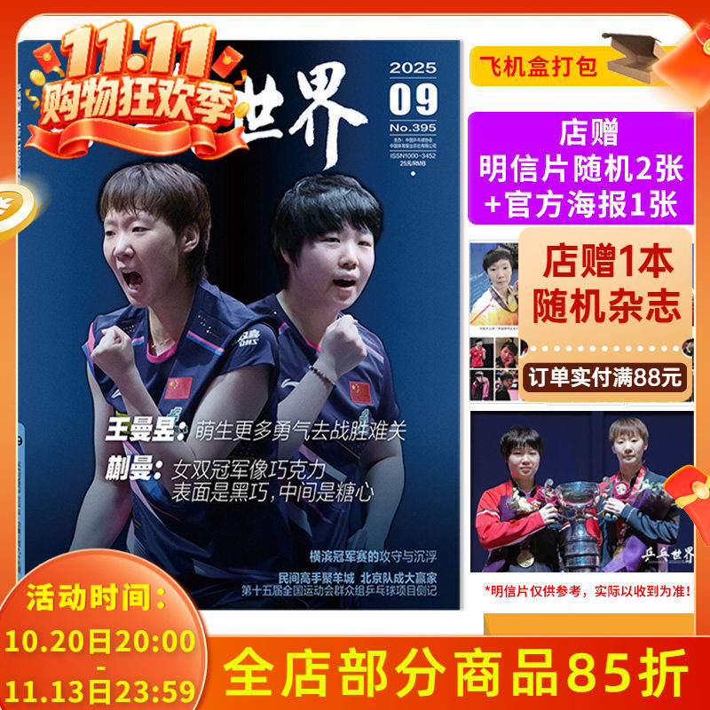 飞机盒打包/官方正品【店赠明信片随机2张+官方海报1张】乒乓世界杂志2025年9月封面王曼昱&蒯曼 体育运动乒乓球赛事热点期刊杂志