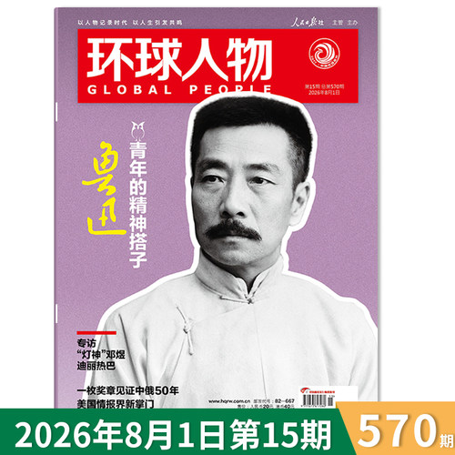 环球人物杂志2026年15期