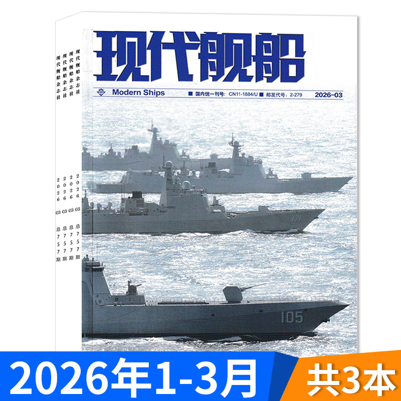 2026年订阅【套餐可选】现代舰船杂志2025年1-12月全年珍藏组合打包  福建舰军事科技舰船航母舰艇武器知识书籍期刊