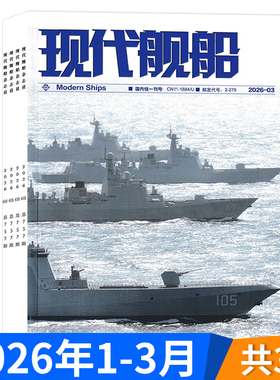 2026年订阅【套餐可选】现代舰船杂志2026年1-3月组合打包  福建舰军事科技舰船航母舰艇武器知识书籍期刊