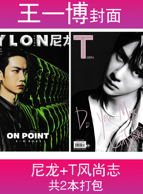 【赠尼龙海报1张 共2本】王一博封面杂志 T风尚志2020年4月+NYLON尼龙 深圳青年杂志2019年8月非世界时装之苑2024年7月