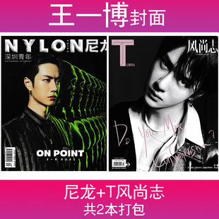 王一博封面杂志 共2本 T风尚志2020年4月 NYLON尼龙 之苑2024年7月 深圳青年杂志2019年8月非世界时装 赠尼龙海报1张