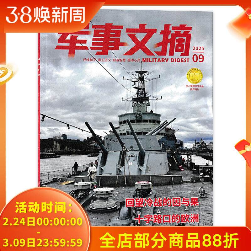 【 可选】军事文摘杂志 2025年9月 可选2024年/2023年全年珍藏 装备科技科普国内外军事动态军事信息技术过期书籍期刊2022年合订本
