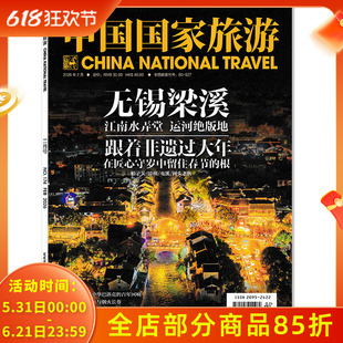 【套餐可选】中国国家旅游杂志2026年2月无锡梁溪 跟着非遗过大年  旅行影像视觉人文地理知识书籍期刊非全年合订本