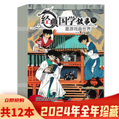 经典 国学故事杂志2024年1 12月组合打包 小学生国学课外阅读杂志 共12本 国学阅读非全年打包 成语故事知识书籍 套餐可选