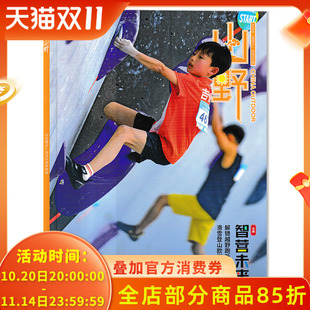 号主题： 山野杂志2025年夏季 智营未来 解锁越野跑新生力量 现货户外旅行野外探险类书籍期刊 滑雪登山欧洲远征记正版 期数可选
