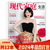 可选 共12本现代家庭·生活杂志2024年1 12月全年珍藏组合打包 2025年5月 为什么中年人一谈恋爱就油腻？ 家庭文化生活书籍期刊