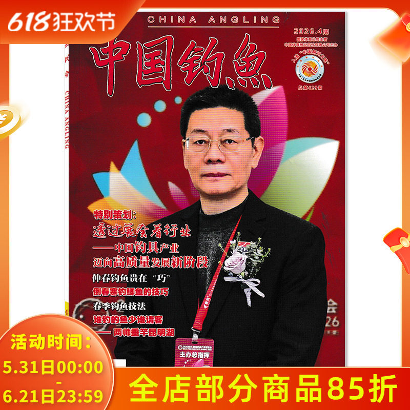 【单期可选】中国钓鱼杂志2026年第4期特别策划:透过展会看行业 休闲生活兴趣爱好垂钓技巧知识期刊
