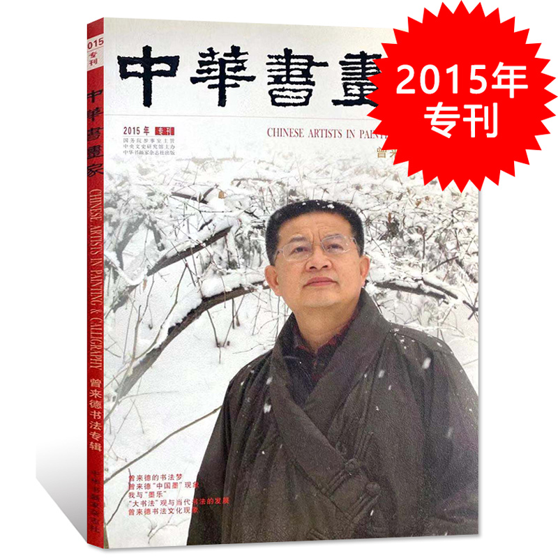 中华书画家杂志 2015年专刊 曾来德书法专辑 艺术绘画名家作品山水花鸟写意书法文化知识书籍期刊 价格 ¥ 180.00