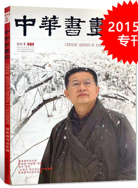中华书画家杂志 2015年专刊 曾来德书法专辑 艺术绘画名家作品山水花鸟写意书法文化知识书籍期刊 价格 ¥ 180.00