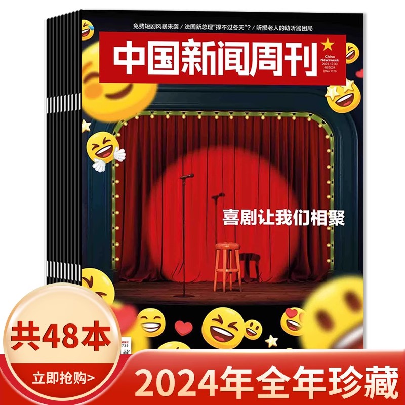 中国新闻周刊杂志2024年1-48期