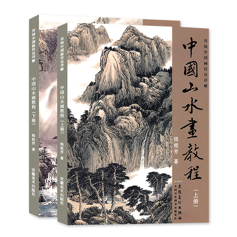 宣纸2册中国山水画教程传统