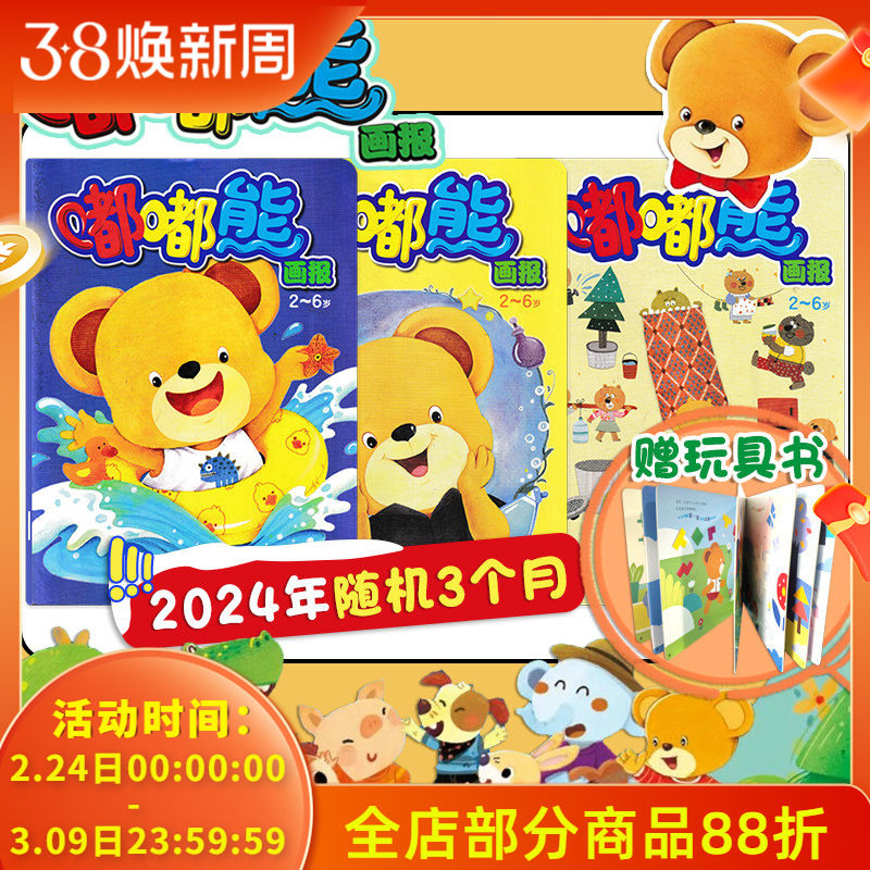【3个月打包】嘟嘟熊画报杂志 随机期数打包带玩具书  光盘贴纸齐全 亲子故事智力早教开发阅读幼儿类期刊故事书籍