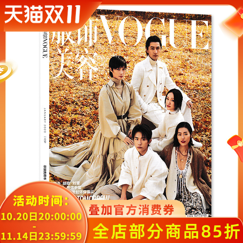 【有切口处理 封面周迅/胡歌/李宇春/易烊千玺/刘雯】Vogue服饰与美容杂志 2020年1月总第323期   此刻即未来
