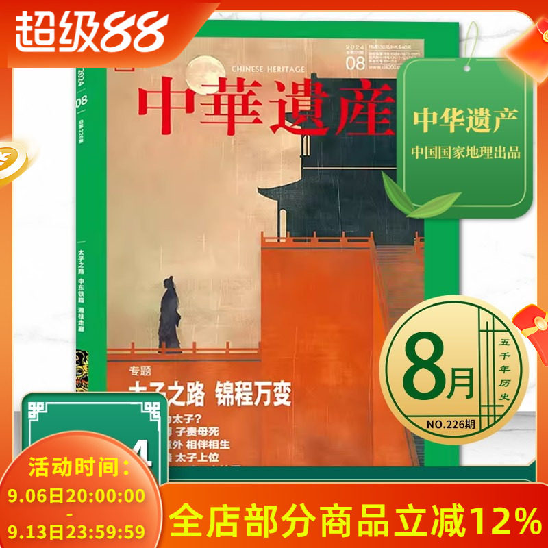 中华遗产杂志 2024年8月 专题：太子之路 锦程万变  中国国家地理出品历史文物收藏知识书籍期刊