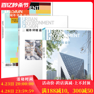 单期可选 2023年6月总143期 城市环境设计杂志 建筑技艺城市规划景观设计风景园林理论知识书籍期刊 UED