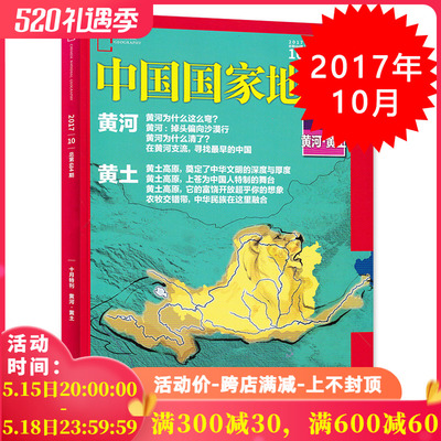 【有磨损】中国国家地理杂志 2017年10月总第684期 黄河.黄土十月特刊 自然人文旅游摄影 科普探险类书籍