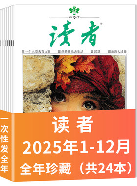 读者2025年/2024全年现货