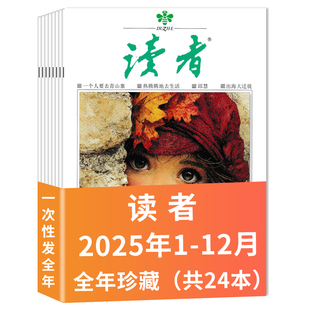 全年 24期 半年订阅可选 读者杂志2025年1 35周珍藏励志初高中作文素材意林文学课外阅读2022年非合订本 共24本 订阅赠礼