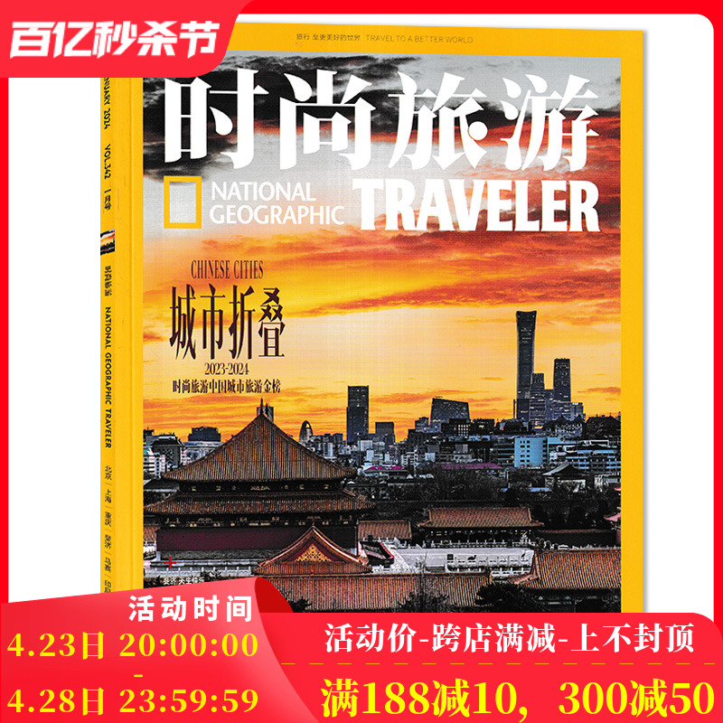 【单期可选】时尚旅游杂志 2024年1月  任选2023年-12月全年珍藏组合打包 环球旅行文化人文自然地理知识游记类书籍期刊