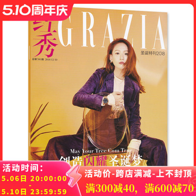 【只发别册】红秀GRAZIA 时尚杂志 2018年12月别册 圣诞特刊 封面陈乔恩 创造闪耀圣诞梦 非2022年