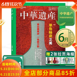 中华遗产杂志 2024年6月 专辑: 单色釉瓷之美 青白黑黄赤 一色胜万彩 中国国家地理出品历史文物收藏知识书籍期刊