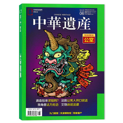 中华遗产杂志2018年6月特别策划：公堂 滴血验亲灵验吗？法医让死人开口说话 中国国家地理出品历史文物收藏知识书籍期刊