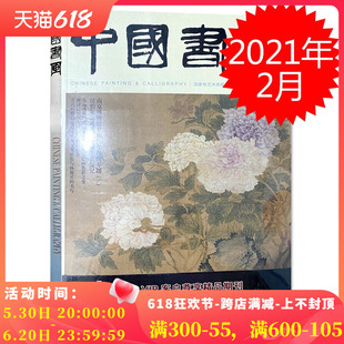 2021年2月总第218期 中国书画杂志 南京博物院藏历代花鸟画专题 二 任伯年桃花题材作品探究