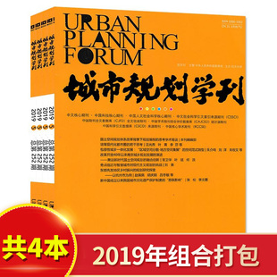 城市规划学术研究理论知识书籍期刊 城市规划学刊杂志 2019年第4 共4本 7月组合打包