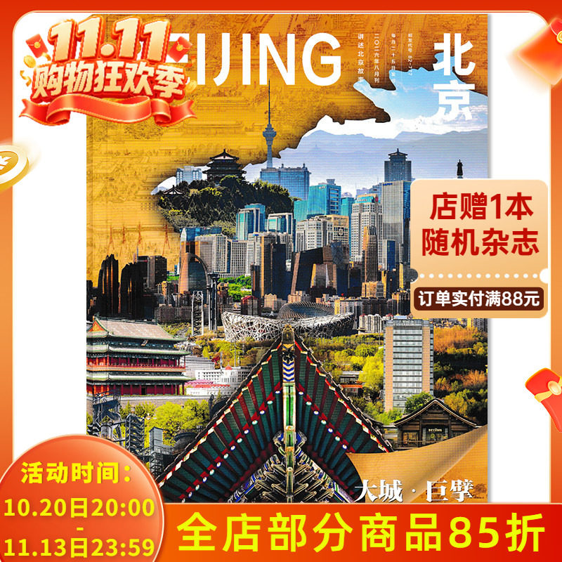 中英法语【可选】北京杂志2026年8月大城•巨擘  世界遗产在北京看见长城传播北京城市形象聚焦历史文化底蕴人文期刊杂志