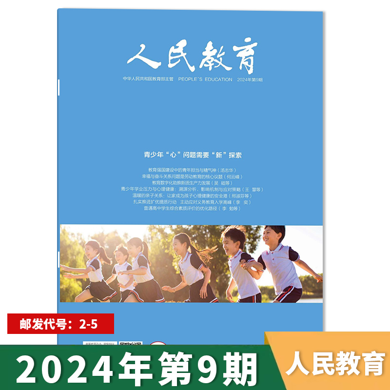人民教育杂志2024年第9期