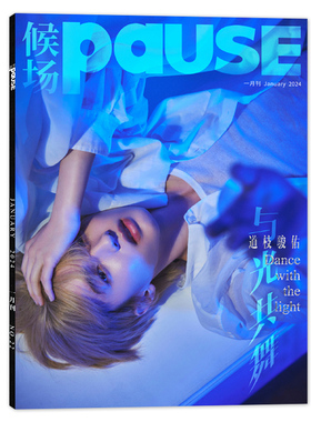 候场PAUSE杂志 2024年1月 封面 道枝骏佑 与光共舞 内文：杨天翔  寻声寻己 时尚潮流杂志