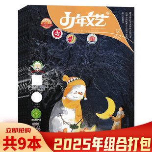 【可选 共9本】少年文艺杂志江苏版2025年1-2合刊/3-6/7-8合刊/9/10/12月组合打包  小学初中生版儿童文学实用文摘小读者写作素材