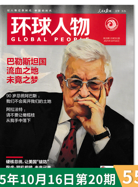 环球人物杂志2025年第20期 巴勒斯坦国流血之地 未竟之梦 内文：黄子弘凡（5P)  时事新闻科技信息社会高考热点作文素材知识期刊