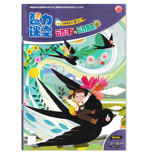 智力课堂杂志动手与动脑系列