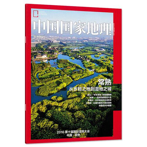 【只发别册】中国国家地理杂志 常熟附刊  正版现货自然地理旅游旅行景观文化历史人文科普知识书籍期刊