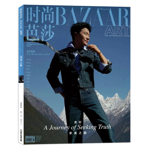 时尚芭莎BAZAAR ART杂志2026年3月封面黄轩艺术回响 内文：冯小刚杜可风张震岳尹超张永和李希米王薇向京丁乙 时尚潮流期刊杂志