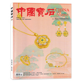 单期可选 总第162期 中国宝石杂志2025年第4期 8月刊 镇平玉雕增刊 珠宝首饰知识阅读欣赏书籍期刊2023年