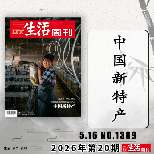 三联生活周刊2026年第20期可选