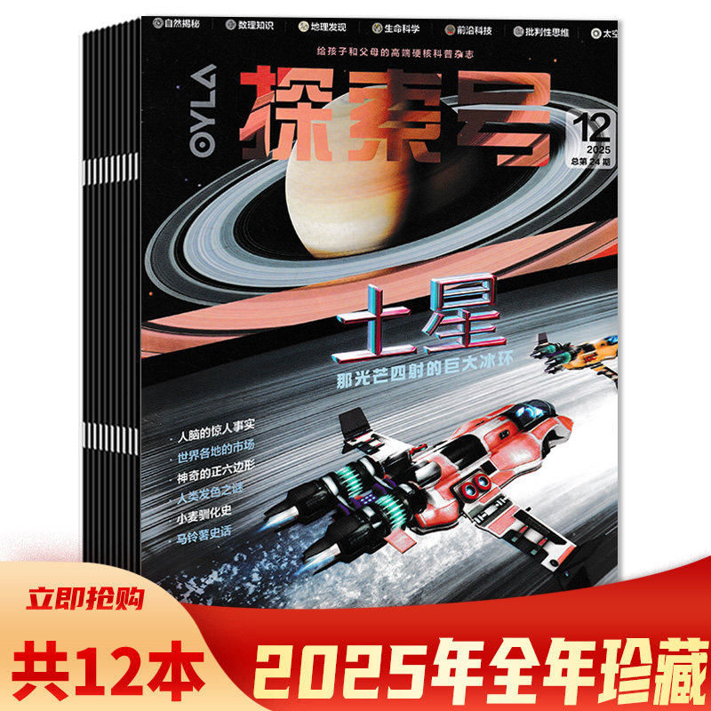 【可选 共12本】OLYA探索号杂志2025年1-12月全年珍藏组合打包  适合8-15岁中小学生全方位提升孩子综合素养的科普读物