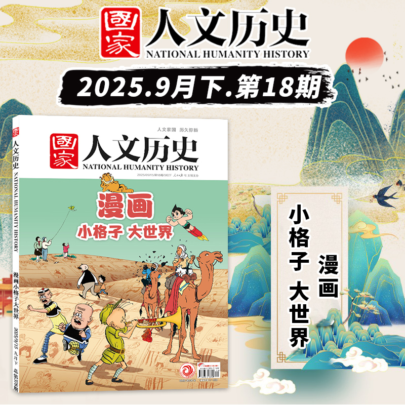 国家人文历史2025年第18期