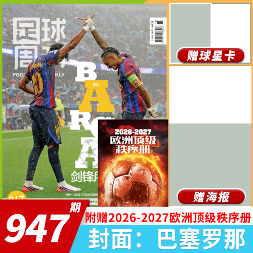 足球周刊杂志总第947期