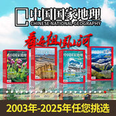 2000 2025全年可选 中国国家地理杂志2024 2023年1 12月全年共12本打包江苏专辑自然地理旅游旅行景观文化历史人文科普书刊订阅