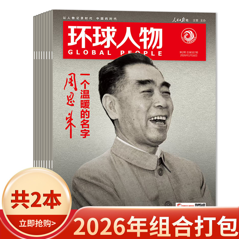 【套餐可选 共2本】环球人物杂志2026年1-2期组合打包 时事新闻科技信息社会高考热点作文素材知识期刊,书籍/杂志/报纸,期刊杂志,淘宝优惠券,粉丝福利购,淘宝优惠卷