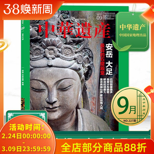 中华遗产杂志2024年9月专题：安岳 大足石窟 最后的石窟殿堂  国家地理历史文物收藏文化考古文明期刊