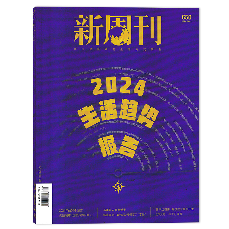 【单期可选】新周刊杂志 2024年1月第1期 2024生活趋势报告 任选2022年全年 张艺兴  易烊千玺 生活趋势报告2023年全年订阅