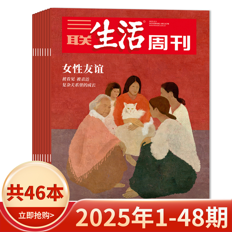 三联生活周刊2025年48期