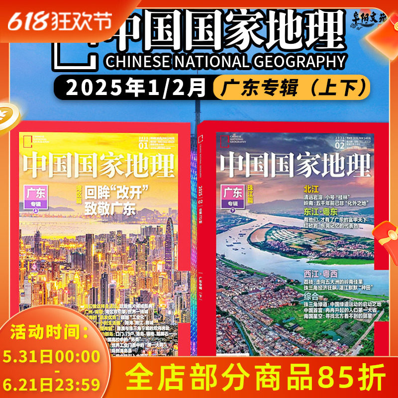 【广东专辑上下】中国国家地理杂志2025年1-2月 改革开放/深圳：引领大湾区一线双子城/粤港澳大湾区“跨境流通”与“区域一体化