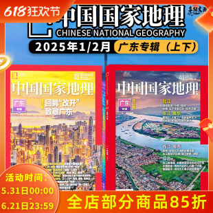 【广东专辑上下】中国国家地理杂志2025年1-2月 改革开放/深圳：引领大湾区一线双子城/粤港澳大湾区“跨境流通”与“区域一体化