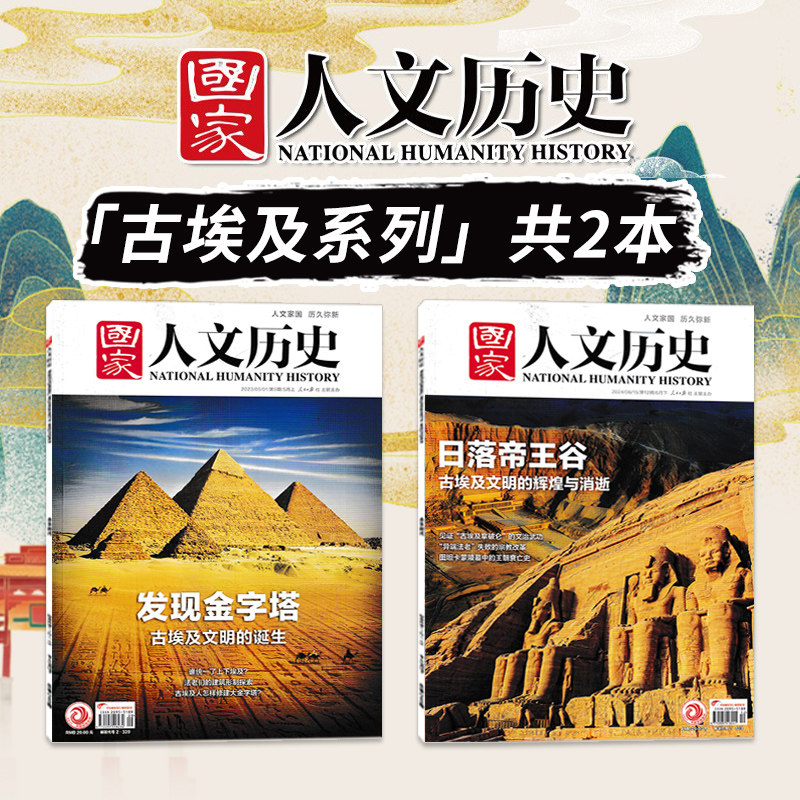 【古埃及系列】国家人文历史 共2本 日落帝王谷+发现金字塔 文史参考历史真相趣味时政新闻